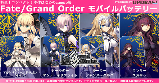 画像ギャラリー No.001のサムネイル画像 / 「Fate/Grand Order」仕様のモバイルバッテリー，予約受付を開始。”アルトリア”や”マシュ”など4種
