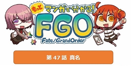 画像ギャラリー No.001のサムネイル画像 / 「もっとマンガで分かる！Fate/GO」第47話は，新キャラの真名に迫る？
