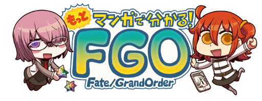画像ギャラリー No.001のサムネイル画像 / 「もっとマンガで分かる！FGO」，宝具演出が戦争の引き金。第50話が公開