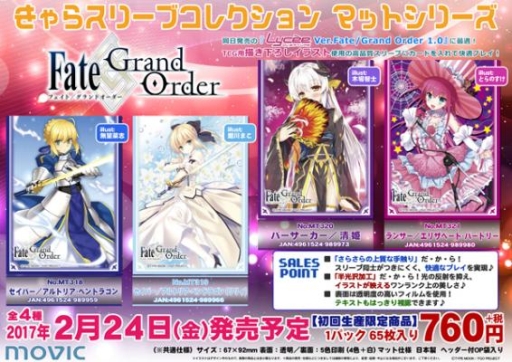 Fate/Grand Order」デザインのカードスリーブが2017年2月24日に発売