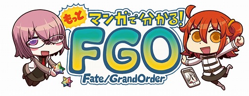 画像ギャラリー No.001のサムネイル画像 / 「Fate/Grand Order」，“もっと漫画で分かる！FGO”第56話が公開