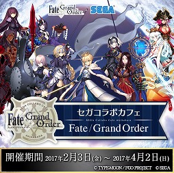 Fate Grand Order のコラボカフェが2月3日よりセガ秋葉原で開催 アイテムショップの購入額に応じて限定ブロマイドをプレゼント