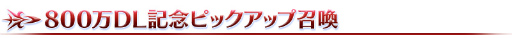  No.017Υͥ / Fate/Grand Orderפ800DL8祭ڡ21鳫šԥåå׾ˡȥ쥪ʥɡɤо