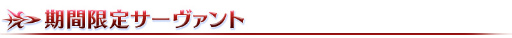 ���������꡼ No.022�Υ���ͥ������ / ��Fate/Grand Order�פ�800��DL����8�祭���ڡ���2��1�����鳫�š��ԥå����å׾����ˡȥ쥪�ʥ�ɡ�������������ɤ��о�