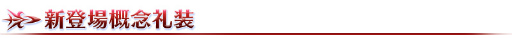 ���������꡼ No.029�Υ���ͥ������ / ��Fate/Grand Order�פ�800��DL����8�祭���ڡ���2��1�����鳫�š��ԥå����å׾����ˡȥ쥪�ʥ�ɡ�������������ɤ��о�