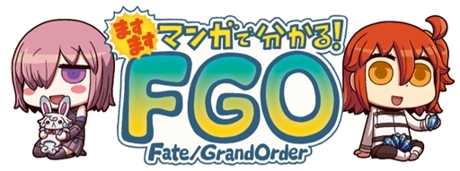 画像ギャラリー No.003のサムネイル画像 / 「もっとマンガで分かる！FGO」，最終話となる第84話「そして繰り返す」を公開