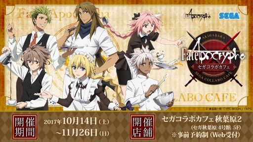 画像ギャラリー No.011のサムネイル画像 / セガコラボカフェにて「Fate/Apocrypha」とのコラボが10月14日から開催決定