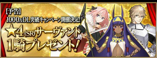 Fate Grand Order 国内累計1000万dlを突破 4サーヴァント全42騎から1騎を選び交換できる 1000万 Dl記念チケット の配布を予告