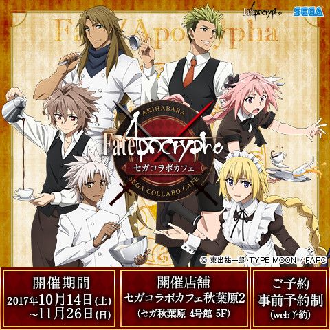 アニメ「Fate/Apocrypha」のコラボカフェが秋葉原で10月14日から開催