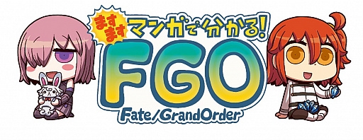 画像ギャラリー No.001のサムネイル画像 / Webマンガ「ますますマンガで分かる！Fate/Grand Order」第10話が公開に