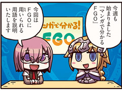 WEBマンガ「ますますマンガで分かる！Fate/Grand Order」の第12話を公開