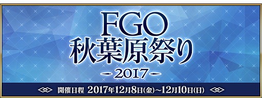 Fate/Grand OrderפΥե饤󥤥٥ȡFGO ոפ 2017פ128롣ɥFate/Grand Order Arcadeפκǿ