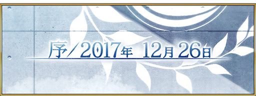 ���������꡼ No.002�Υ���ͥ������ / ��FGO�פ���2���ץ��������ֽ���2017ǯ 12��26���פ����롣12��31��21��59�ޤǤ˥��ꥢ�����������30�Ĥ䳵ǰ�������館��