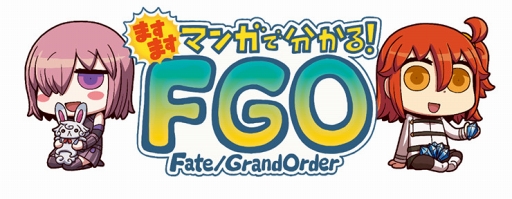 画像ギャラリー No.001のサムネイル画像 / 「FGO」，WEBマンガ「ますますマンガで分かる！Fate/Grand Order」第22話を更新