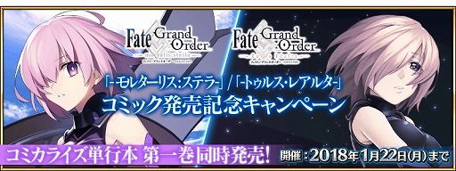 画像ギャラリー No.001のサムネイル画像 / 「FGO」，コミックの発売記念キャンペーンが実施中。1月22日12:59まで