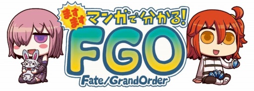 画像ギャラリー No.001のサムネイル画像 / 「FGO」,Webマンガ「ますますマンガで分かる!Fate/Grand Order」の第26話が公開