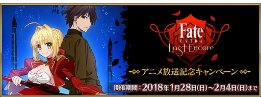 Fgo Fate Extra Last Encore アニメ放送記念キャンペーンを開催中 Fgo Fate Extra Last Encore アニメ放送記念キャンペーンを開催中