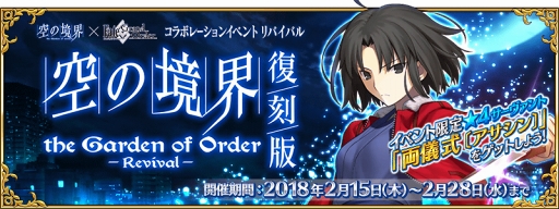 ���������꡼ No.002�Υ���ͥ������ / ��FGO�ס�����ܥ��٥�ȡ�������:���ζ���/the Garden of Order -Revival-�פ򳫺�