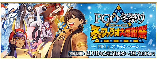 Fgo のリアルイベント Fgo冬まつり 17 18 冬のファラオ大感謝祭 の開催記念キャンペーンが実施