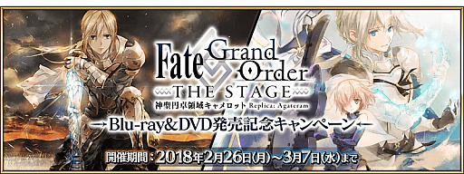画像ギャラリー No.001のサムネイル画像 / 「Fate/Grand Order」，舞台「FGO THE STAGE」のBlu-ray発売記念キャンペーンが開催