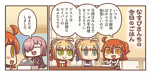 画像ギャラリー No.001のサムネイル画像 / 「ますますマンガで分かる！FGO」第32話が公開。マシュが手料理を作る