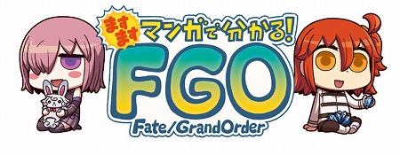 画像ギャラリー No.001のサムネイル画像 / 「FGO」，“ますますマンガで分かる！Fate/Grand Order”の第36話が更新