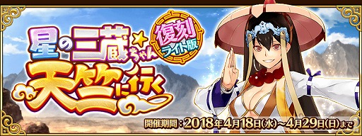 Fgo イベント 星の三蔵ちゃん 天竺に行く がライト版になって復刻開催