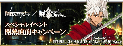 画像ギャラリー No.001のサムネイル画像 / 「FGO」の「Fate/Apocrypha」開幕直前キャンペーンが4月25日に開幕