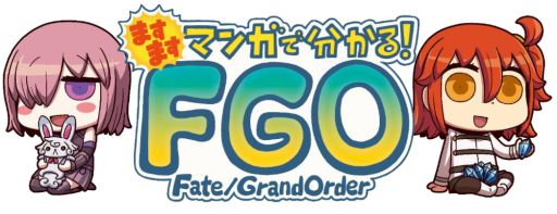 画像ギャラリー No.001のサムネイル画像 / 「FGO」，Web漫画「ますますマンガで分かる！Fate/Grand Order」第39話が公開