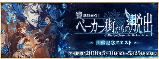 Fgo Fate Grand Order 春のミステリーフェア 18 の第2弾と第3弾キャンペーンを開催