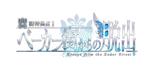 画像ギャラリー No.001のサムネイル画像 / 「FGO」，「謎特異点I ベーカー街からの脱出」公式サイトに奈須きのこさんの体験コメントを公開