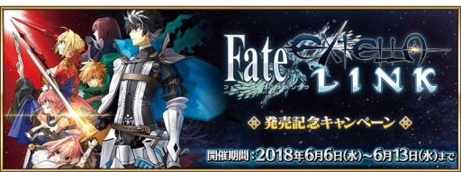 画像ギャラリー No.003のサムネイル画像 / 「FGO」，「Fate/EXTELLA LINK」発売記念キャンペーンが本日より開催。記念ピックアップ召喚も