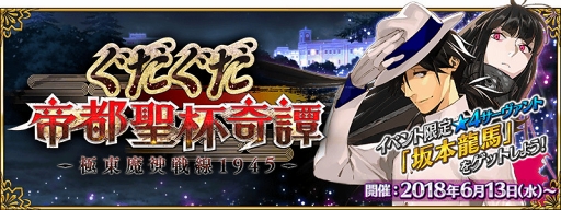 画像ギャラリー No.003のサムネイル画像 / 「FGO」，6月13日18:00より開催されるイベントに限定サーヴァント「★4(SR)坂本龍馬」が登場