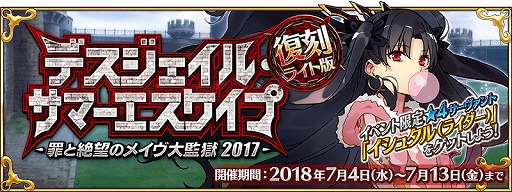 画像ギャラリー No.001のサムネイル画像 / 「FGO」，イベント“デスジェイル・サマーエスケイプ”が復刻開催