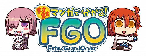画像ギャラリー No.001のサムネイル画像 / 「FGO」，“ますますマンガで分かる! Fate/Grand Order”の第50話が公開