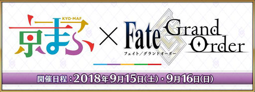 Fgoが 京都国際マンガ アニメフェア18 京まふ に出展決定