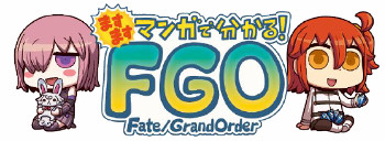 画像ギャラリー No.001のサムネイル画像 / 「FGO」，“ますますマンガで分かる! Fate/Grand Order”第57話が更新