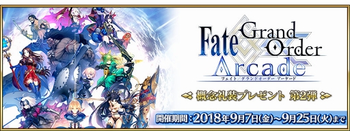 画像ギャラリー No.003のサムネイル画像 / 「FGO」にて「FGO Arcade」マスター30万人突破記念「概念礼装プレゼント第2弾」が，9月7日7：00より実施