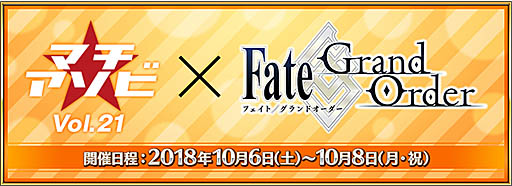画像ギャラリー No.001のサムネイル画像 / 「Fate/Grand Order」，「マチ★アソビ  vol.21」でトークイベント開催