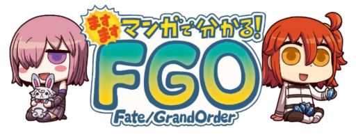 画像ギャラリー No.002のサムネイル画像 / 「FGO」,「ますますマンガで分かる!Fate/Grand Order」の第61話が公開