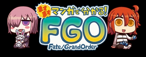画像ギャラリー No.001のサムネイル画像 / WEBマンガ「ますますマンガで分かる!Fate/Grand Order」第63話を公開