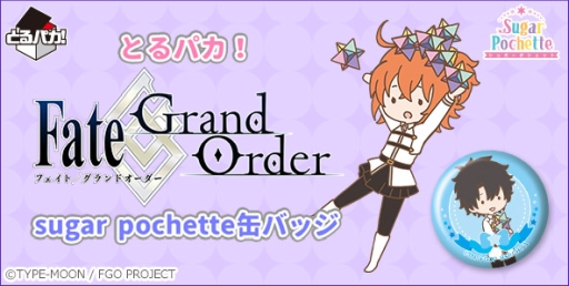 ���������꡼ No.001�Υ���ͥ������ / ��Fate/Grand Order�פ�sugar pochette �̥Хå���AGF2018�β������ȯ�����