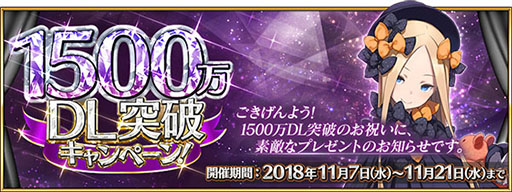 Fate Grand Order 11月7日から1500万ダウンロード突破キャンペーンを実施 条件達成で 4サーヴァントをもらえるチャンス