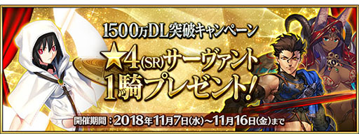 Fate Grand Order 11月7日から1500万ダウンロード突破キャンペーンを実施 条件達成で 4サーヴァントをもらえるチャンス