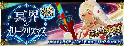 画像ギャラリー No.002のサムネイル画像 / 「Fate/Grand Order」,期間限定イベント 「復刻:冥界のメリークリスマス ライト版」が開催