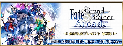 画像ギャラリー No.002のサムネイル画像 / 「Fate/Grand Order」，「Arcade」のマスター40万人突破を記念して，概念礼装プレゼント第3弾を実施