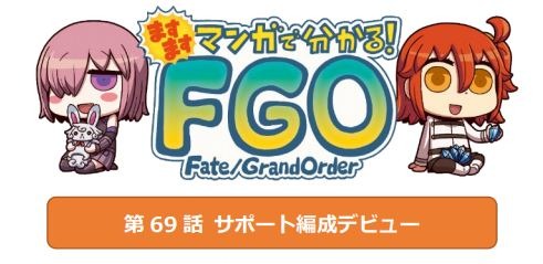 画像ギャラリー No.002のサムネイル画像 / 「FGO」，Webマンガ「ますますマンガで分かる！FGO」の第69話が公開に