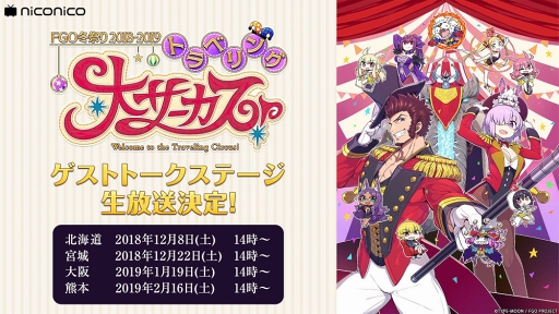 画像ギャラリー No.001のサムネイル画像 / 動画サービス「niconico」にて，Fateプロジェクト＆FGO関連の無料生放送を12月8日より実施