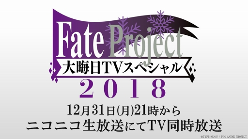 画像ギャラリー No.002のサムネイル画像 / 動画サービス「niconico」にて，Fateプロジェクト＆FGO関連の無料生放送を12月8日より実施
