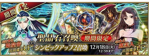 画像ギャラリー No.004のサムネイル画像 / 「Fate/Grand Order」，「シンピックアップ 2 召喚」を開催。「★5(SSR)始皇帝」が登場